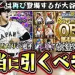 本当にOB第4弾(プロスピA10周年セレクション)引くべき？当たりの選手は誰？WBC2026大谷翔平・菊池雄星が3月にガチャ登場しメジャーの能力で期間限定！無課金のエナジー使い方注意！【プロスピA】