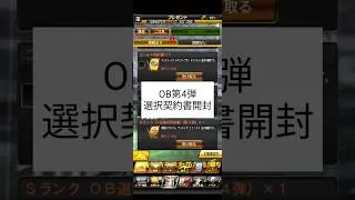 あの最強選手を獲得OB第4弾選択契約書開封#プロスピa #プロスピ #OB第4弾#shorts#よこたろ#バズれ
