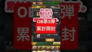 OB第5弾累計引いてみた‼️ #ゆっくり実況 #プロスピa #プロスピ #プロスピ初心者 #shorts #野球