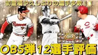 プロスピ選手評価(OB5弾)