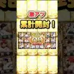 OB5弾33%契約書累計開封！！#shorts #プロスピa