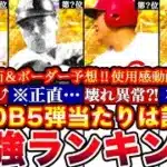 ※本当に走るべきは誰⁉︎OB5弾最強ランキング!評価!バッティングトラベラーボーダー予想や攻略,ガチャ引くべきか等全まとめ【プロスピA】【プロ野球スピリッツA】OB2025