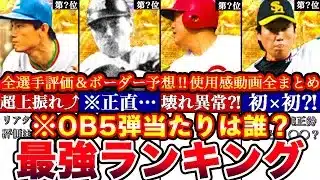 ※本当に走るべきは誰⁉︎OB5弾最強ランキング!評価!バッティングトラベラーボーダー予想や攻略,ガチャ引くべきか等全まとめ【プロスピA】【プロ野球スピリッツA】OB2025