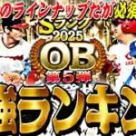 ランキングどうなる？今回重要な変更点も？OB第5弾ガチャ引いたらまさかの結果に？！【バッティングトラベラー完全攻略】【プロスピA】プロ野球スピリッツa】