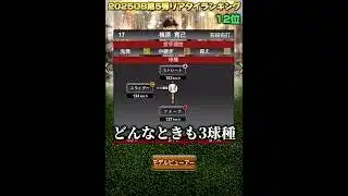 【黄金】OB第5弾リアタイ強さランキング!あの選手も登場!?【プロスピA】#shorts #1416