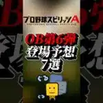 OB第6弾登場予想選手#プロスピa
