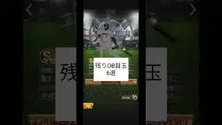 まだまだいる最強選手！残りOB目玉6選＃プロスピa＃プロスピ＃OB＃shorts＃よこたろ＃バズれ