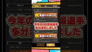 OB登場選手決定?【プロスピA】