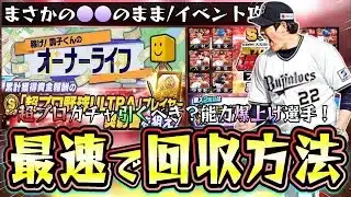 調子くんのオーナーライフ攻略！最速でSランク 「超プロ野球ULTRA」プレイヤー契約書を獲得できる進め方＆ガチャ引くべき？遊撃手で宗山塁・源田壮亮・泉口友汰などが追加【プロスピA】