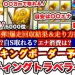 ※⚠️超緊急!〇〇でS選択契約書獲得出来ます!バッティングトラベラーOB5弾ランキングボーダー予想発表＆走り方攻略!累計撤退コツ,エナ消費等全まとめ【プロスピA】【プロ野球スピリッツA】