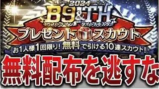 ついにベストナイン＆タイトルホルダーガチャ登場！全選手能力Tier評価！【プロスピA】