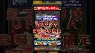 超プロ野球ULTRA 無料配布や当たり選手は？？ #プロスピa #プロスピ切り抜き #ダルセレ #プロスピ #ガチャ神引き