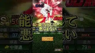 ４年ぶりの登場！！ ULTRA強さランキング #プロスピa #youtube #chibalotte #ゲーム実況 #ultra  #ランキング  #shorts