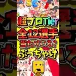 中々強いぞ超プロ野球ULTRA！あなたが欲しいと思う最強選手あげてけ#プロスピa