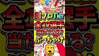 中々強いぞ超プロ野球ULTRA！あなたが欲しいと思う最強選手あげてけ#プロスピa
