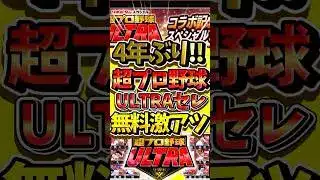まもなく超プロ野球ULTRAセレが来るぞ！無料配布ありで通常のガチャと違うところについて徹底解説#プロスピa