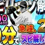 ３周まわって”この男”が最強投手！？あのスピ解放アンチのVIPが10分でスピ解放400UPした選手は誰だ！？【プロスピA】# 1798