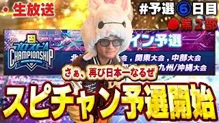 【予選６日目  第二部】レート下がったけど俺は諦めない！！VIPは裏切らない！！【プロスピA】