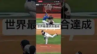 昨日上げた動画のフルVerがこれまでのリアタイとか大会の試合含めて歴代史上最速の2分半で終了したからギネス登録してほしい #プロスピa #プロスピ切り抜き #プロスピ #プロスピaリアタイ #ゲーム