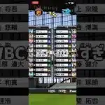 WBCが楽しみすぎる #プロスピa #プロスピ #侍ジャパン #shorts