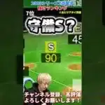 WBCのショートは誰になる？侍ジャパンも登場！2025S2遊撃手強さランキング！※主にリアタイ目線【プロ野球スピリッツa】【プロスピA】