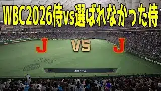 WBC2026侍ジャパン 対 選ばれなかった侍【プロスピ2025】【プロ野球スピリッツ2024-2025】