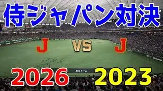 【続々とメンバー発表】WBC2026侍ジャパン 対 WBC2023侍ジャパン【プロスピ2025】【プロ野球スピリッツ2024-2025】