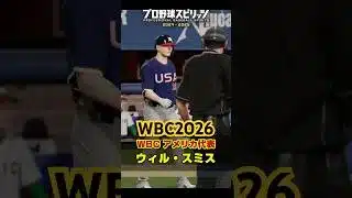 ウィル・スミス(WBC2026)を再現してみた  #プロスピa #プロスピ2025 #wbc2026 #プロスピ #wbc #プロ野球 #mlb