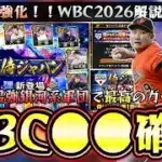 大谷翔平・菅野智之・菊池雄星らが参加するWBC2026(侍ジャパン)ガチャで魔改造されるメジャー組選手たちいつ開催？無料配布は？ガチャ引くべき？追加メンバー11人招集！【プロスピA】