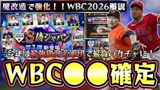 大谷翔平・菅野智之・菊池雄星らが参加するWBC2026(侍ジャパン)ガチャで魔改造されるメジャー組選手たちいつ開催？無料配布は？ガチャ引くべき？追加メンバー11人招集！【プロスピA】