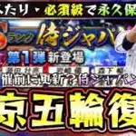 侍ジャパン復刻/再臨ガチャは開催される！？WBC2026前に東京オリンピック復刻来る？いつ？ガチャ内容？無料配布は？坂本勇人・柳田悠岐・田中将大・千賀滉大・村上宗隆・山本由伸など追加【プロスピA】
