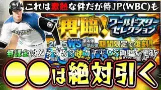 侍ジャパン(WBC2026)で新・大谷翔平が来るがワールドスター再臨(WS第4弾～第6弾)のガチャ引くべき？佐々木朗希は結局追加されず…プロスピパーク攻略！仕様が変更されました【プロスピA】