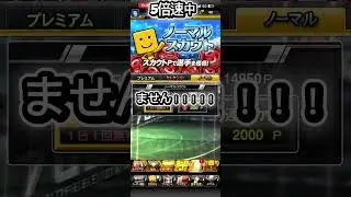 WSガチャを！！引いていき…….？#プロスピa #ガチャ#野獣先輩 #高校生 #日常 #日本人 #私にエナジーを分けてください