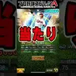 『ワールドスター再臨(WS第4弾～第6弾)』リアタイ選手評価ランキング！当たりの選手は誰？大谷翔平・山本由伸・千賀滉大【#プロスピa 】#shorts