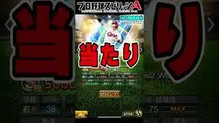 『ワールドスター再臨(WS第4弾～第6弾)』リアタイ選手評価ランキング！当たりの選手は誰？大谷翔平・山本由伸・千賀滉大【#プロスピa 】#shorts