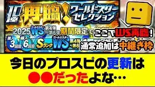 WS再臨ガチャ＆通常追加中継ぎ枠！今日のプロスピの更新は●●だったよな…【プロスピA】【プロスピA研究所】