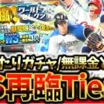無課金勢はこのガチャ絶対に引いてください！当たり選手しかいないWS再臨最強Tier表について徹底解説【プロスピA】【プロ野球スピリッツA】【WS】