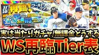 無課金勢はこのガチャ絶対に引いてください！当たり選手しかいないWS再臨最強Tier表について徹底解説【プロスピA】【プロ野球スピリッツA】【WS】