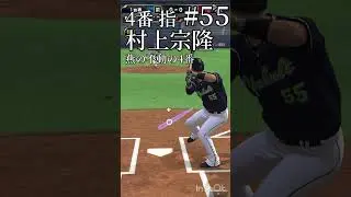 リアタイホームラン集&ガチオーダーを紹介#野球 #プロスピ切り抜き #プロスピa #リアタイ #オーダー紹介 #筒香嘉智 #高橋由伸 #村上宗隆 #オースティン #リチャード #丸佳浩 #浅村栄斗