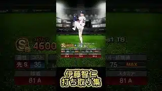 伊藤智仁打ち取り集！ #プロスピa  #リアタイ  #野球