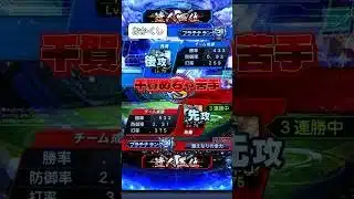 少し長めのリアタイ！ #プロスピa #プロスピ切り抜き #プロスピ #リアタイ