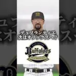 【速報】デュプランティエがオリックス入りへ？？ #プロスピ #プロスピa #プロスピリアタイ #デュプランティエ #オリックス