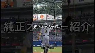 【オーダー紹介】無課金勢ふわ虎の純正オーダーはこれだ！！ #プロスピa #プロスピ切り抜き #プロスピ #ゲーム実況 #野球 #ふわ虎 #プロ野球 #ゲーム #リアタイ #阪神純正 #阪神タイガース