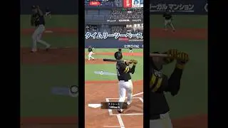 配球お任せでリアタイしてみた！ #プロスピa #プロスピ