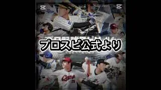 プロスピ公式よりワールドスターを記念してエナジー無料配布‼️ #無料配布 #配布あり #プロスピa #ガチャ神引き #アニバーサリー #プロスピ#ワールドスター #大谷 #山本由伸