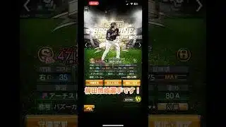 負けたら柳田選手ミキサーする！  #プロスピa #プロスピ