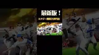 【嘘なし‼️】プロスピ無料エナジー大量ゲットのやり方 #プロスピa #プロスピ #野球