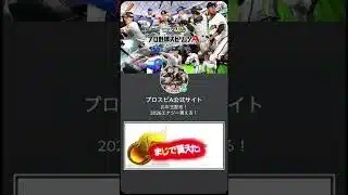 【ゲームお得情報‼️】期間限定でエナジー配布‼️期間限定‼️#配布 #プロスピa #イベント