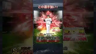 初心者です【プロスピ】#プロスピa #ガチャ #すごい