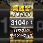 パワスピポイントクラブ運営法 #プロスピa #無課金